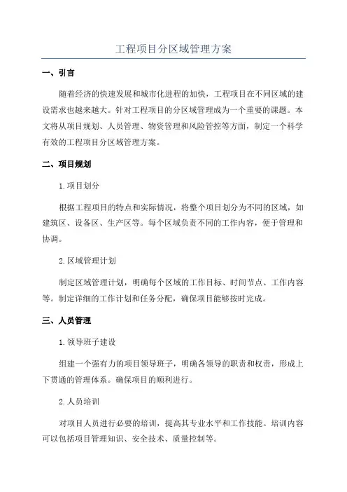 工程项目分区域管理方案