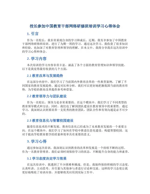 校长参加中国教育干部网络研修班培训学习心得体会 (3)