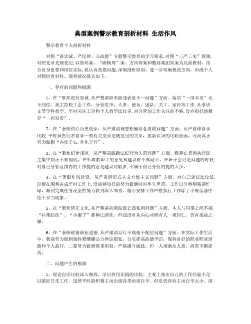 典型案例警示教育剖析材料 生活作风