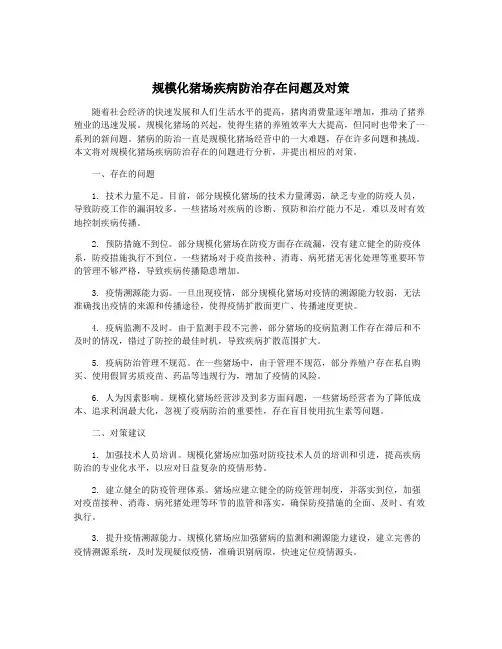 规模化猪场疾病防治存在问题及对策