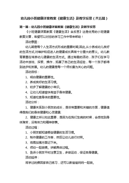幼儿园小班健康详案教案《健康生活》及教学反思（共五篇）