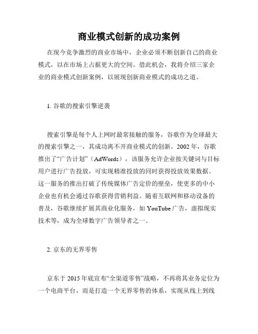 商业模式创新的成功案例