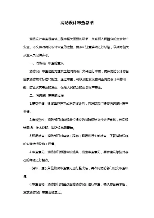 消防设计审查总结