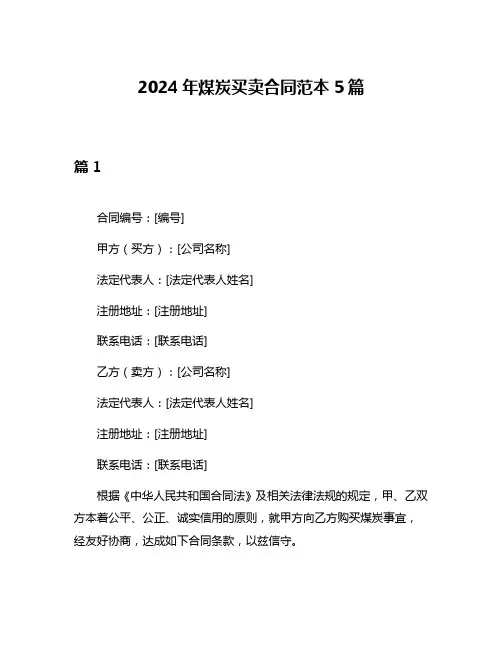 2024年煤炭买卖合同范本5篇