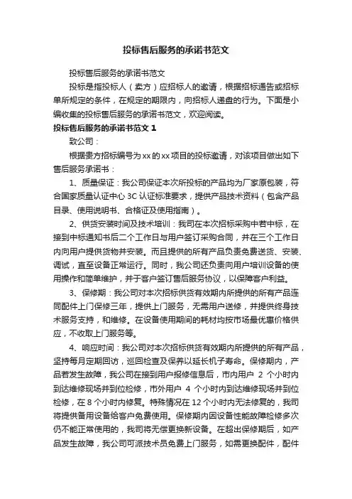投标售后服务的承诺书范文