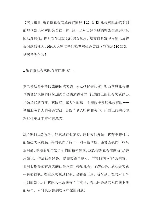 -敬老院社会实践内容简述【10篇】---