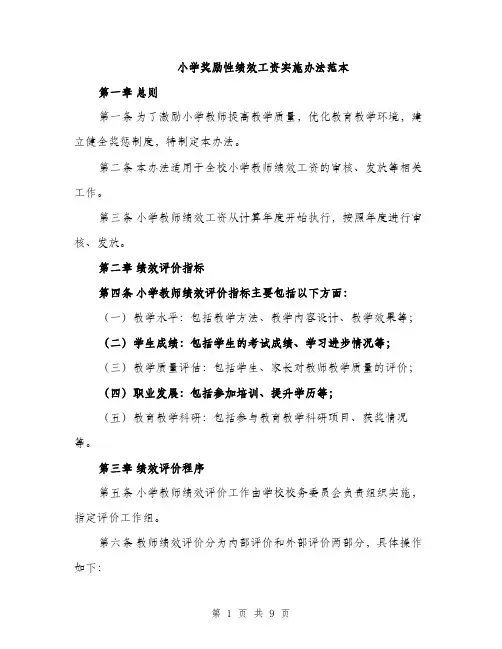 小学奖励性绩效工资实施办法范本