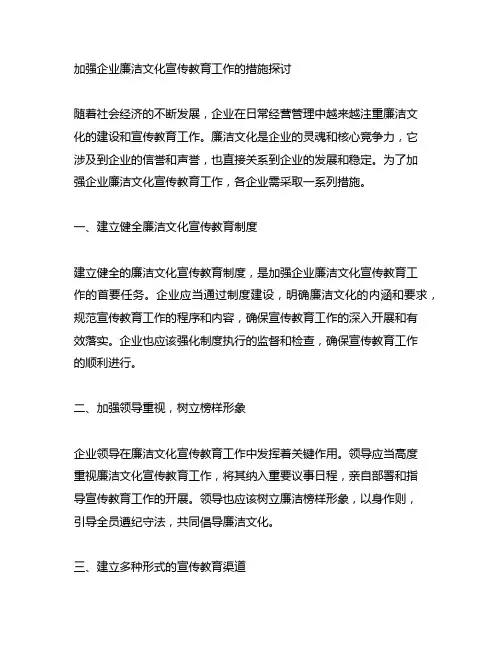 加强企业廉洁文化宣传教育工作的措施探讨