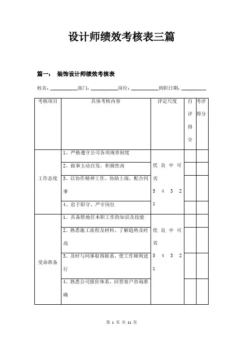 设计师绩效考核表三篇