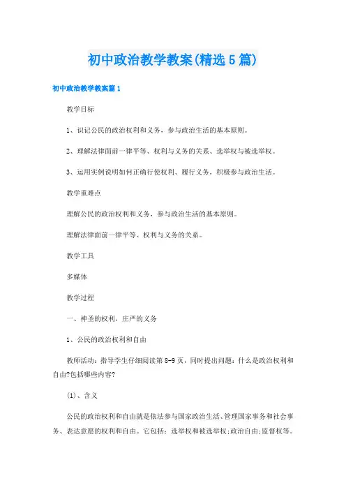 初中政治教学教案(精选5篇)