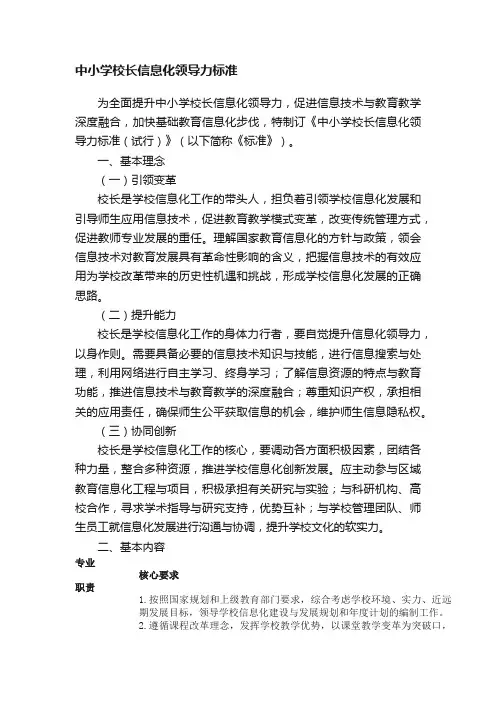 中小学校长信息化领导力标准