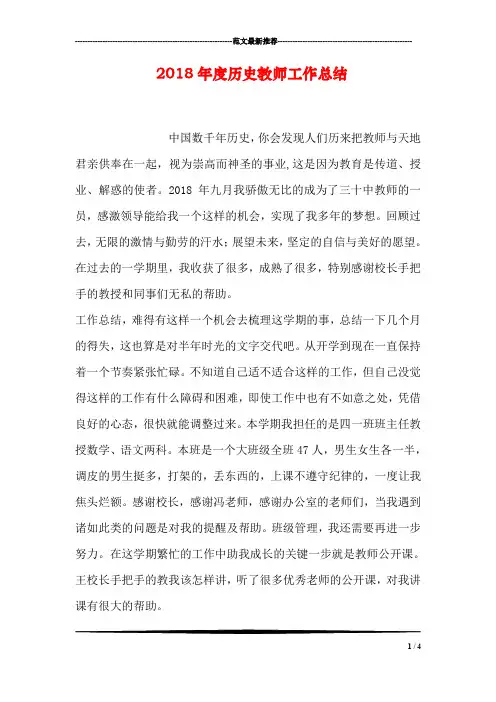 2018年度历史教师工作总结