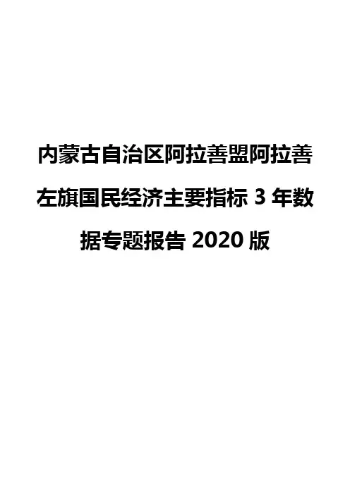 内蒙古自治区阿拉善盟阿拉善左旗国民经济主要指标3年数据专题报告2020版