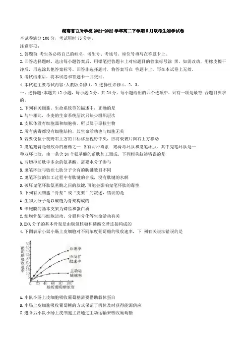 湖南省百所学校2021-2022学年高二下学期5月联考生物学试题(Word版含答案)