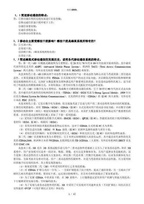 移动通信原理与系统习题答案分析.(优选)