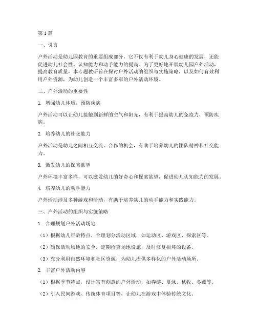 幼儿园户外活动专题教研(3篇)