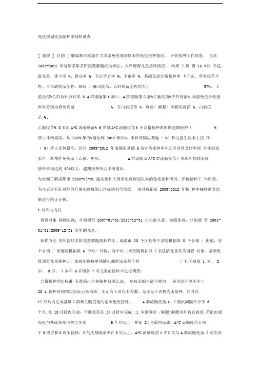 免疫规划疫苗接种率抽样调查