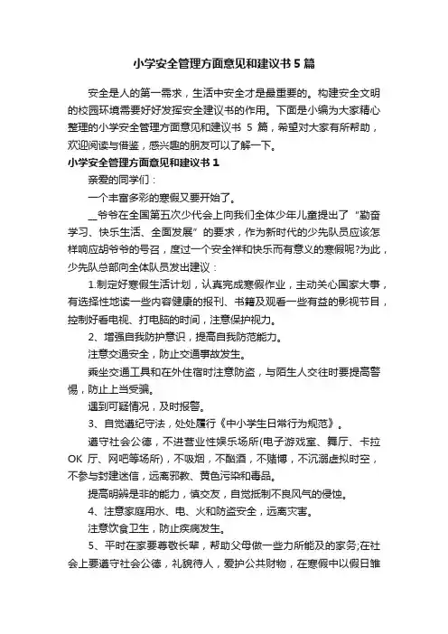 小学安全管理方面意见和建议书5篇