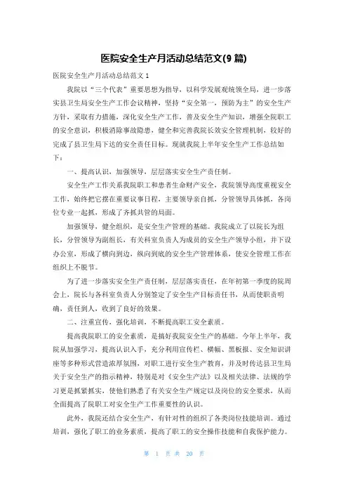 医院安全生产月活动总结范文(9篇)