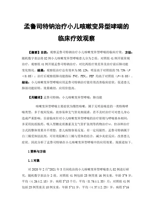 孟鲁司特钠治疗小儿咳嗽变异型哮喘的临床疗效观察
