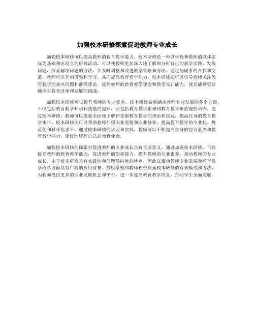 加强校本研修探索促进教师专业成长