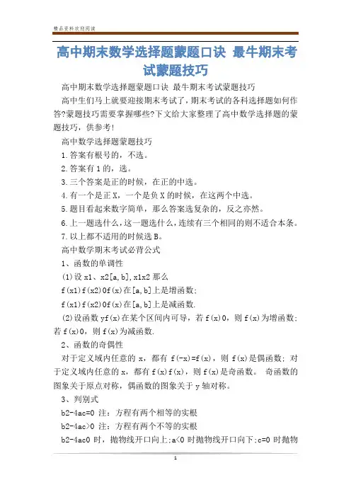 高中期末数学选择题蒙题口诀 最牛期末考试蒙题技巧_0
