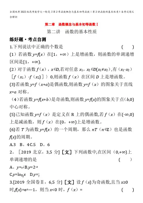 2022版高考数学大一轮复习第2章函数概念与基本初等函数Ⅰ第2讲函数的基本性质1