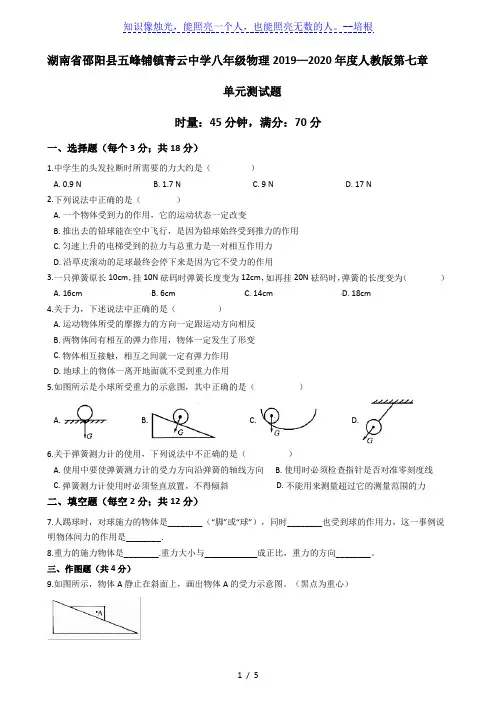 湖南省邵阳县五峰铺镇青云中学八年级物理2019—2020学年人教版第七章力单元测试
