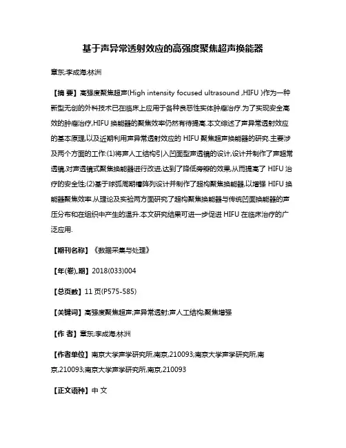 基于声异常透射效应的高强度聚焦超声换能器