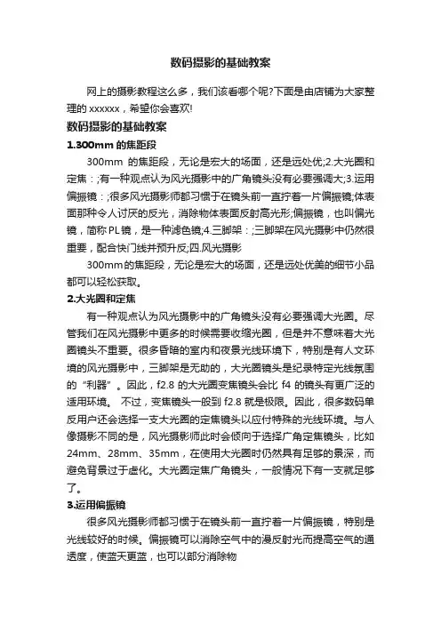 数码摄影的基础教案