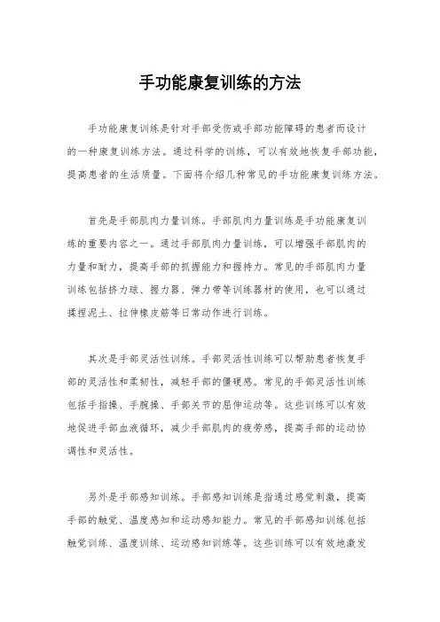 手功能康复训练的方法