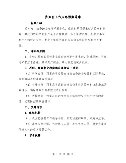 防盗窃工作应急预案范本(三篇)