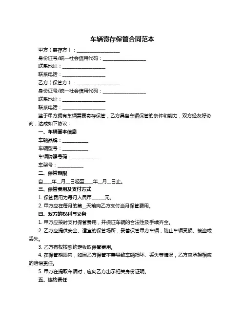 车辆寄存保管合同范本