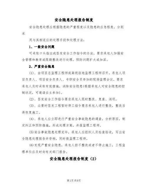 安全隐患处理报告制度(5篇)