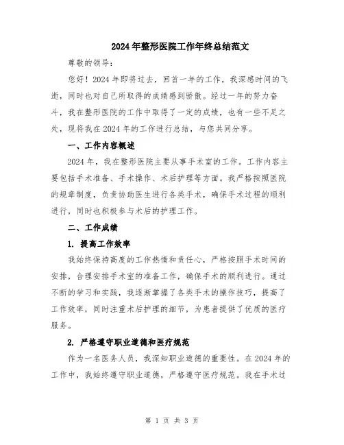 2024年整形医院工作年终总结范文