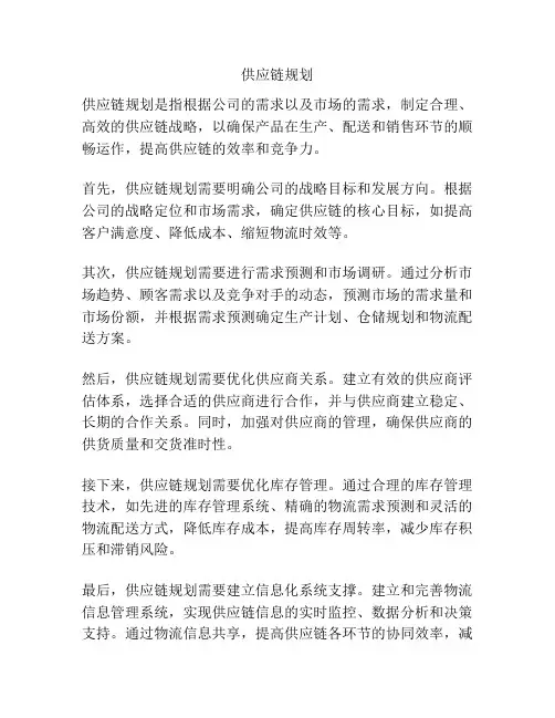 供应链规划