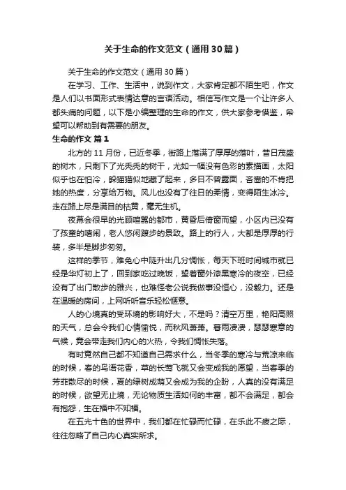 关于生命的作文范文（通用30篇）