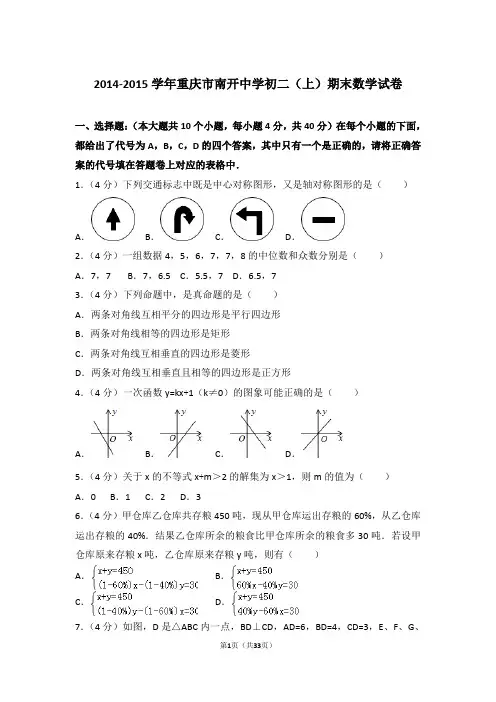 2014-2015学年重庆市南开中学八年级第一学期期末数学 试卷带答案