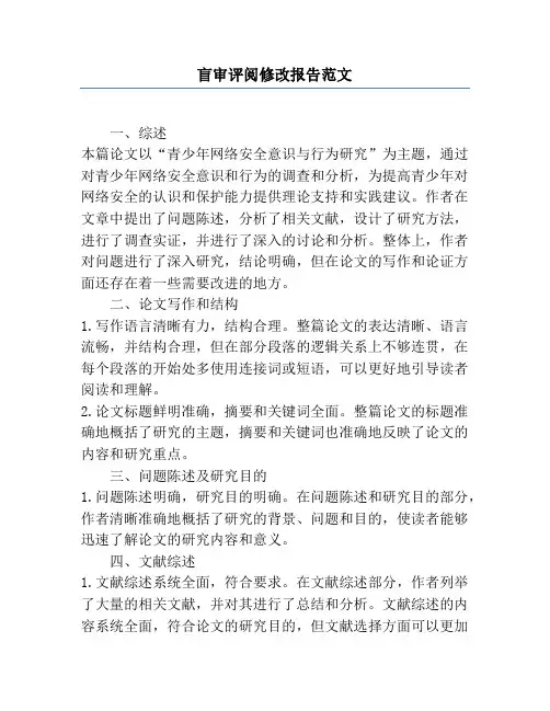 盲审评阅修改报告范文