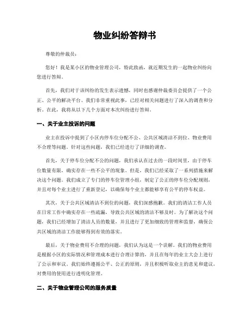 物业纠纷答辩书