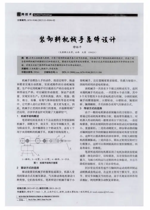 装卸料机械手总体设计