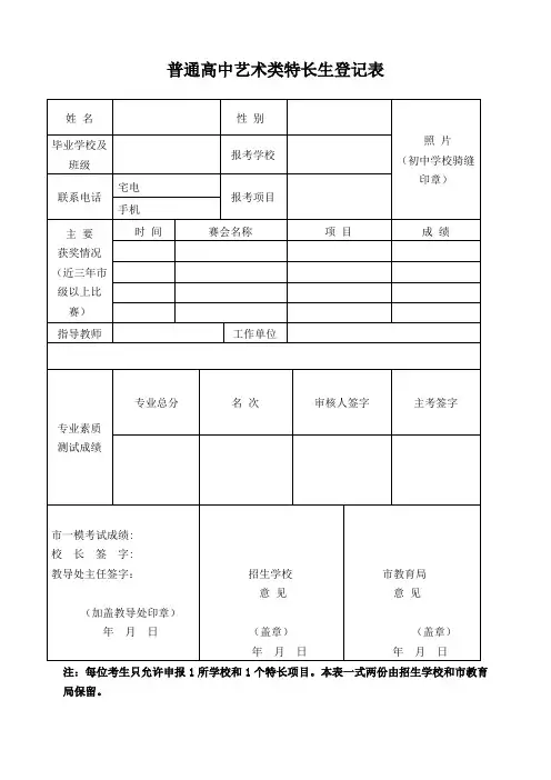 普通高中艺术类特长生登记表