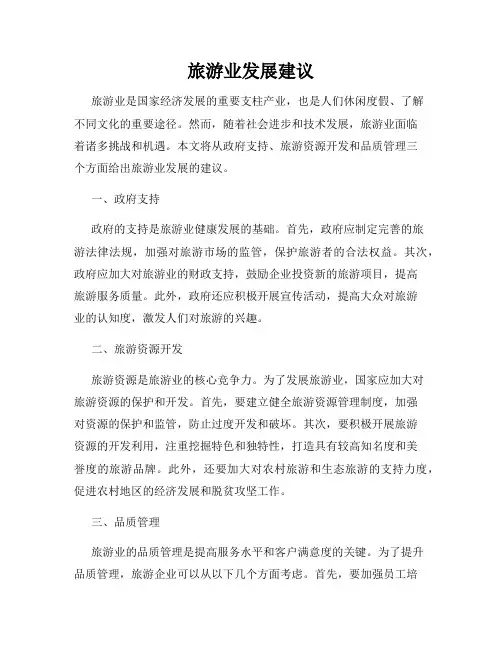 旅游业发展建议