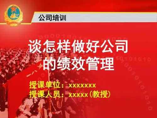 企业绩效管理培训课件PPT(共 56张)