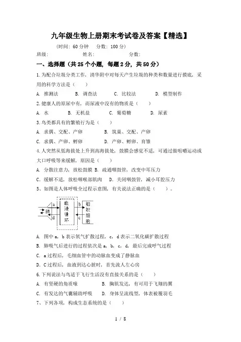 九年级生物上册期末考试卷及答案【精选】