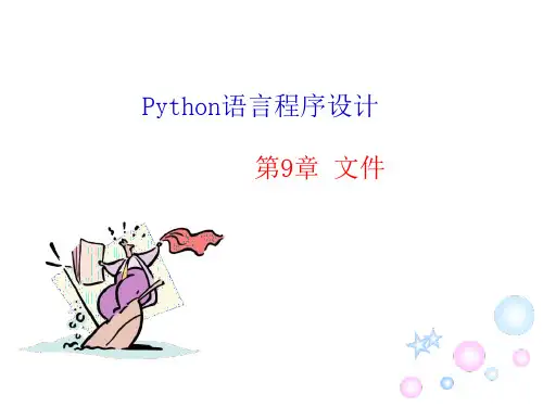 Python语言程序设计第九章文件课件