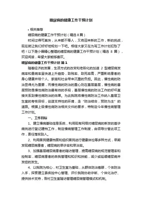 糖尿病的健康工作干预计划