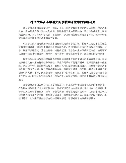 神话故事在小学语文阅读教学课堂中的策略研究