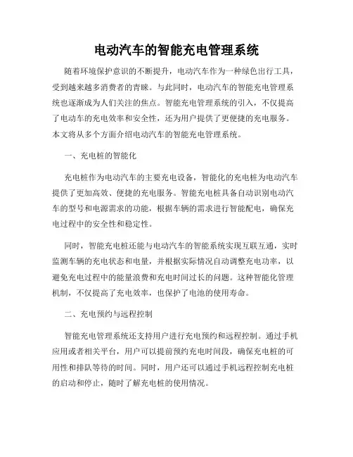 电动汽车的智能充电管理系统