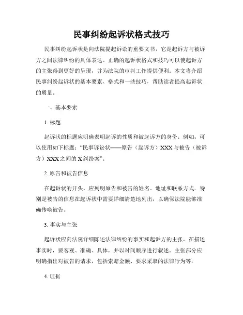 民事纠纷起诉状格式技巧